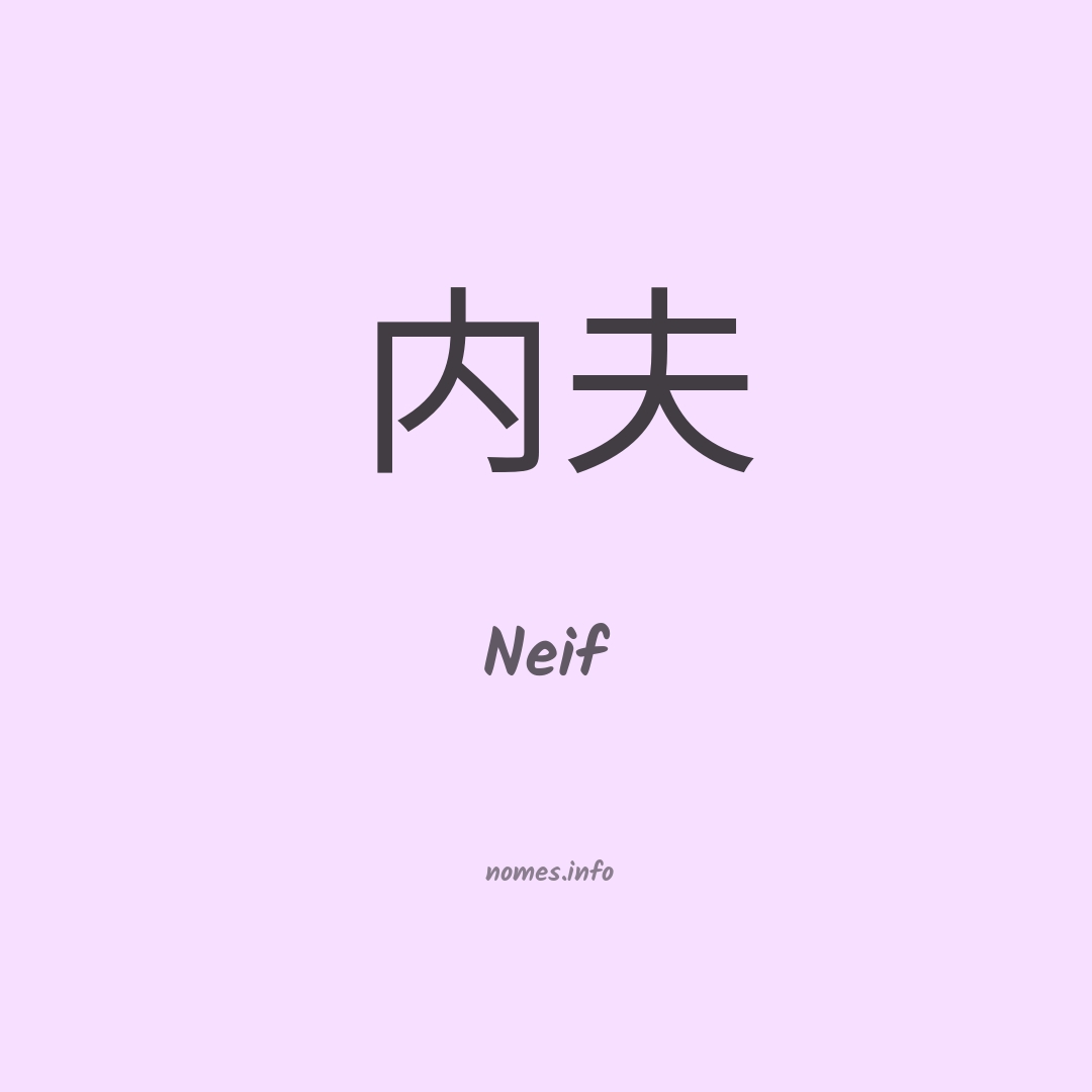 Neif em chinês