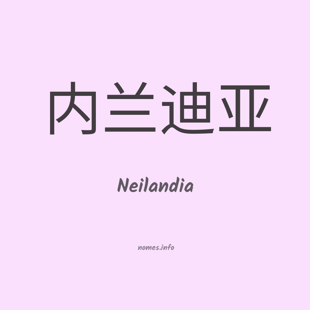 Neilandia em chinês