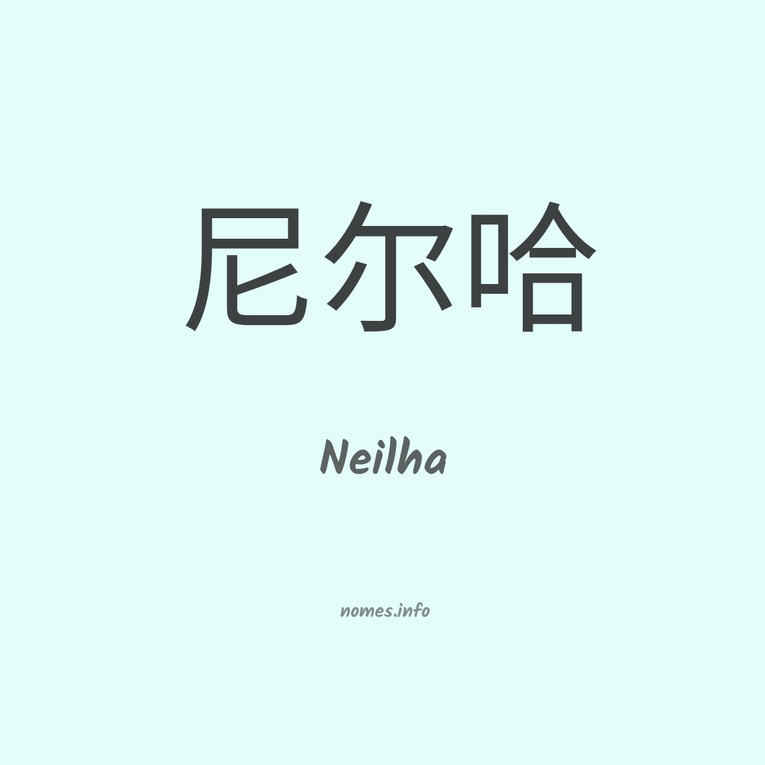 Neilha em chinês