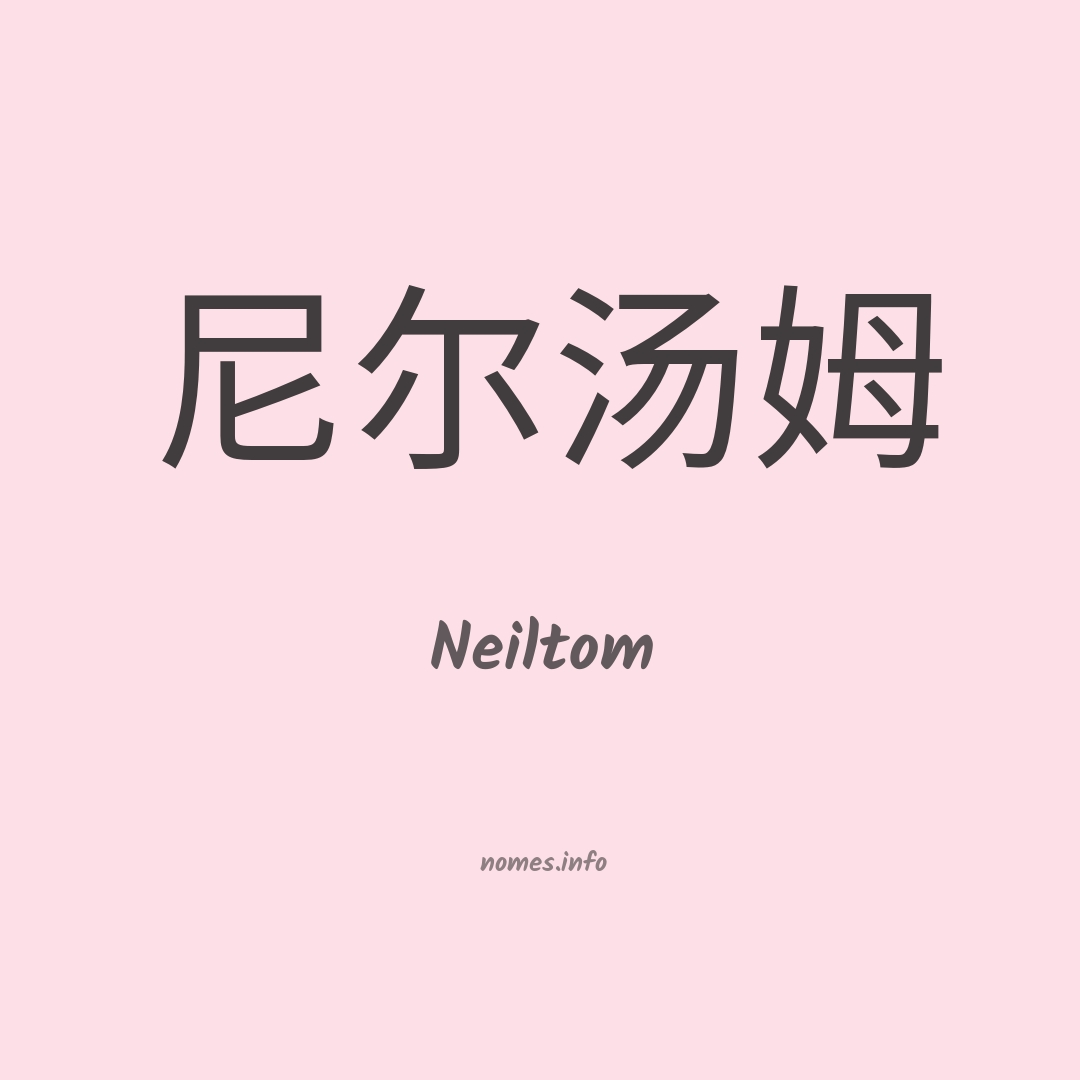 Neiltom em chinês