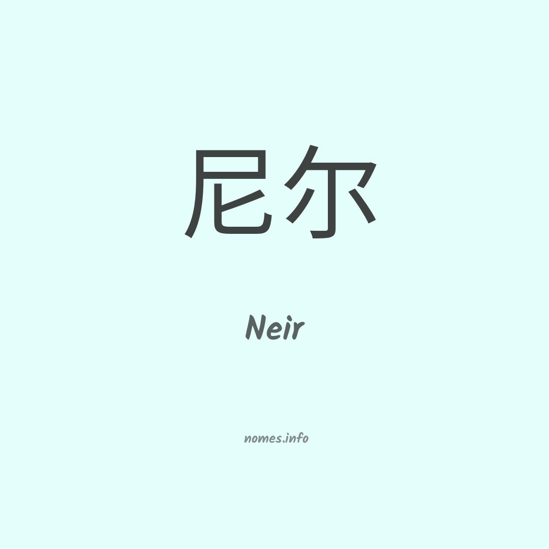 Neir em chinês
