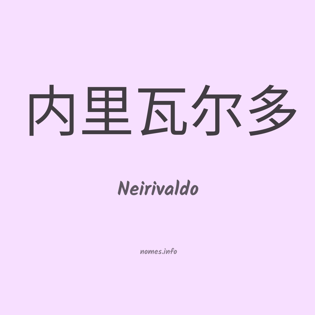Neirivaldo em chinês