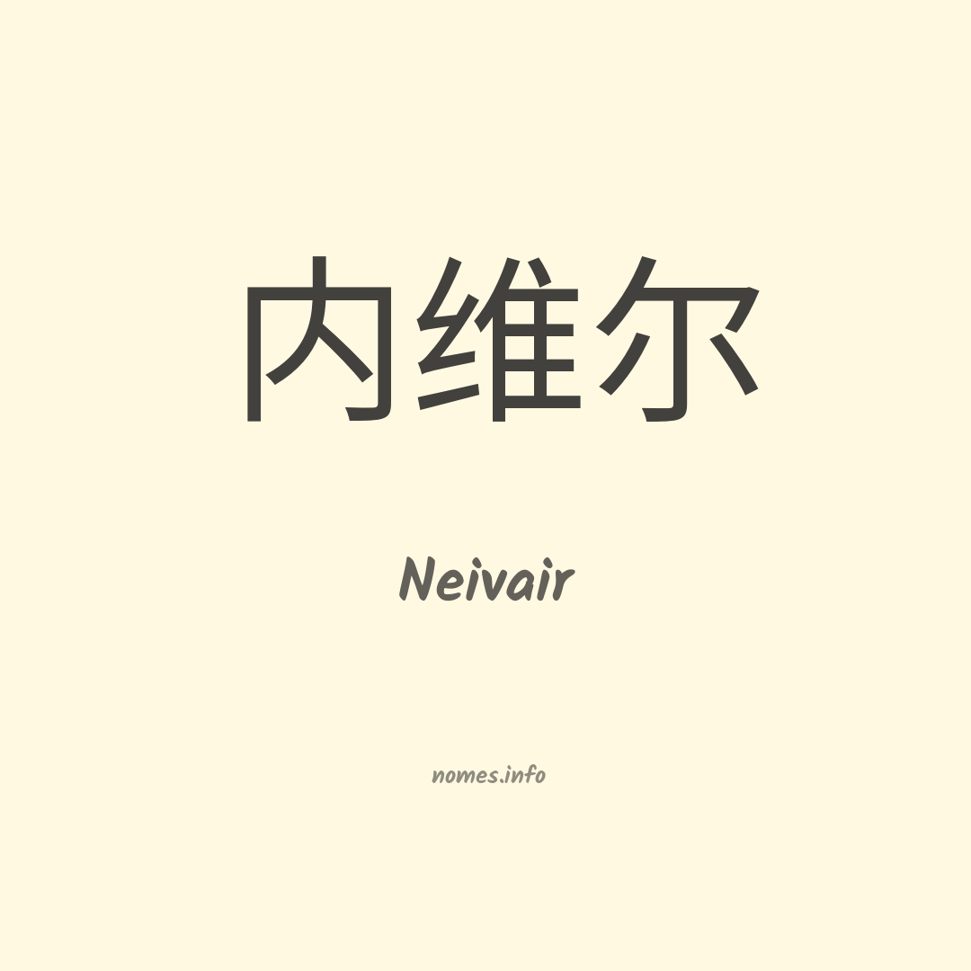 Neivair em chinês