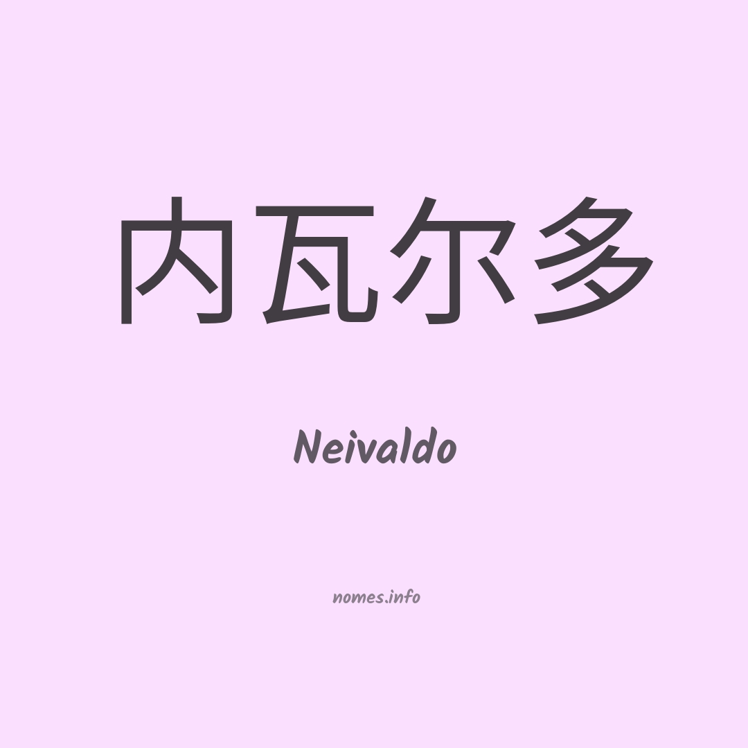 Neivaldo em chinês