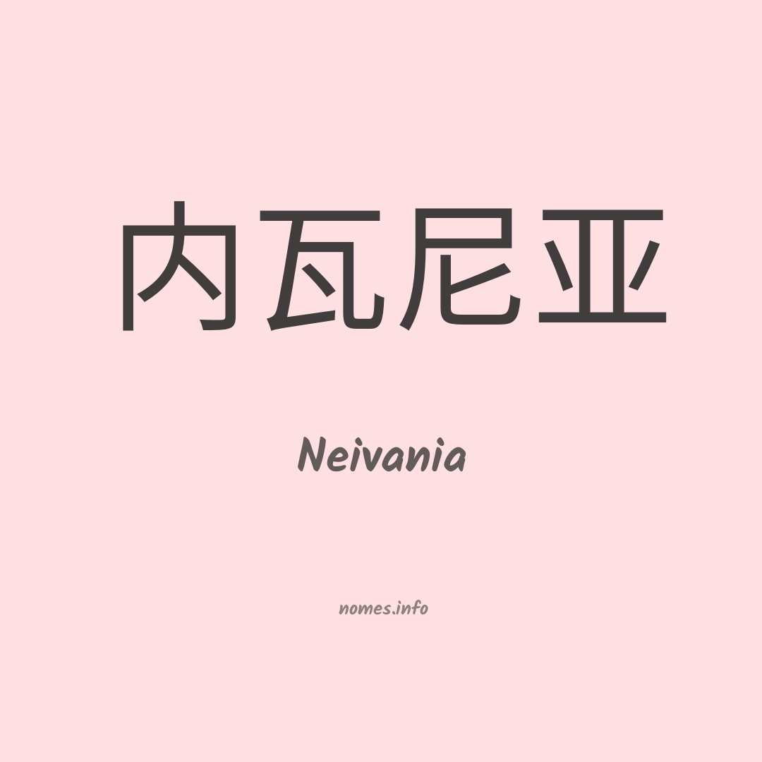 Neivania em chinês