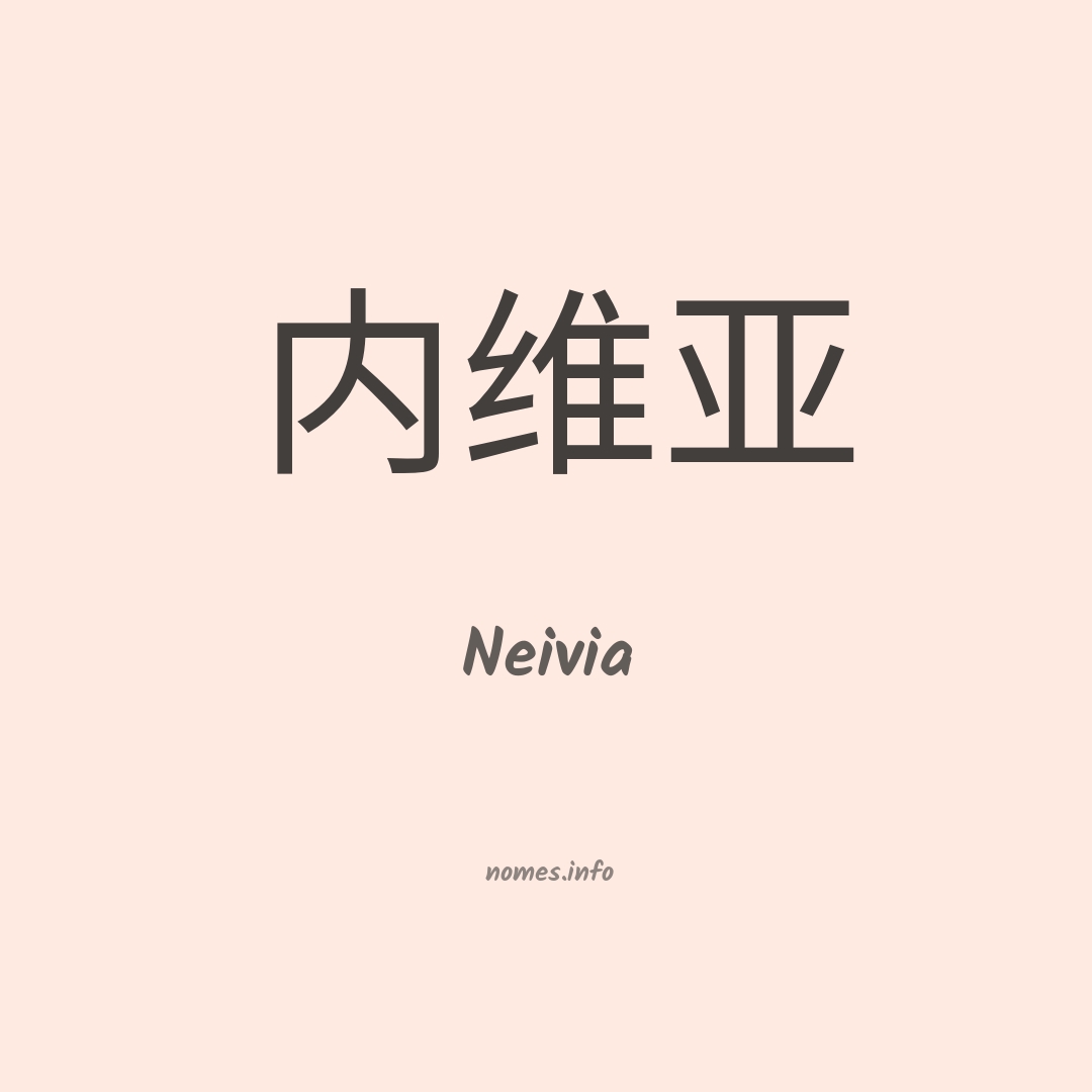 Neivia em chinês