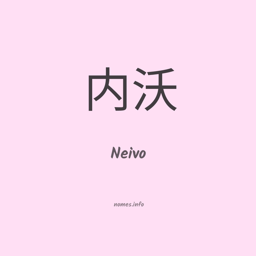 Neivo em chinês