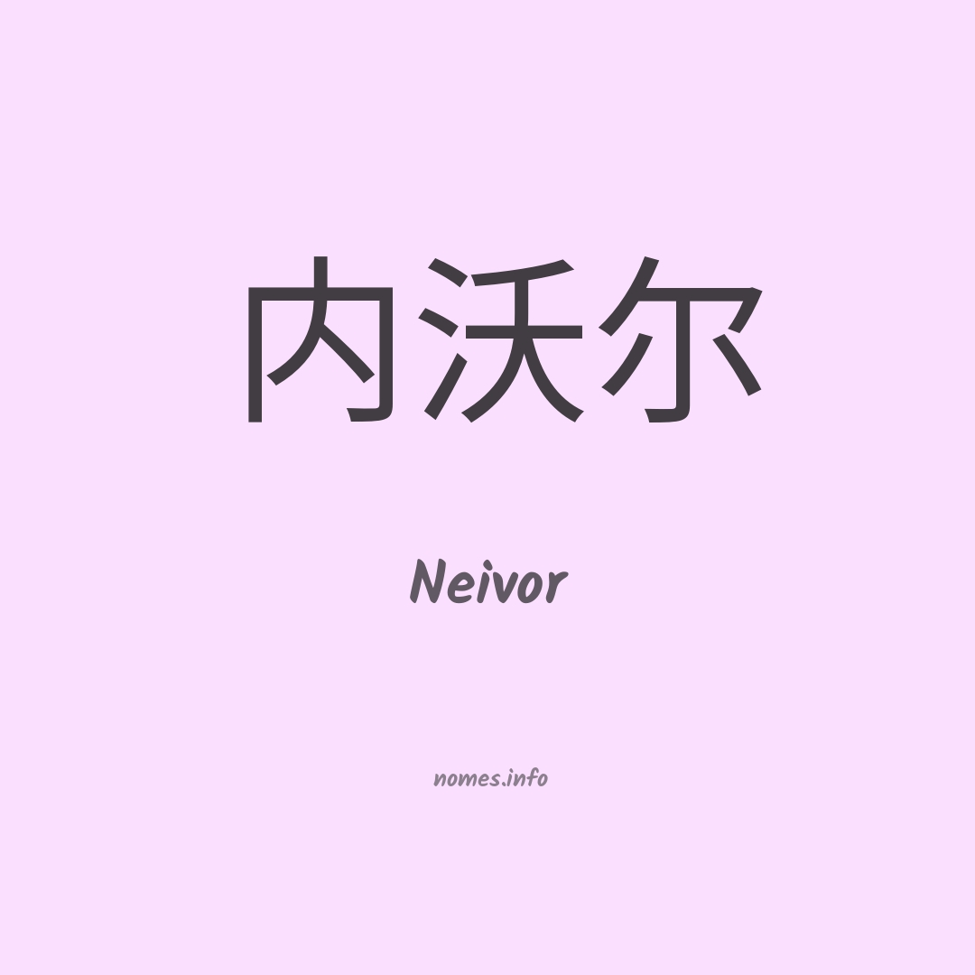 Neivor em chinês