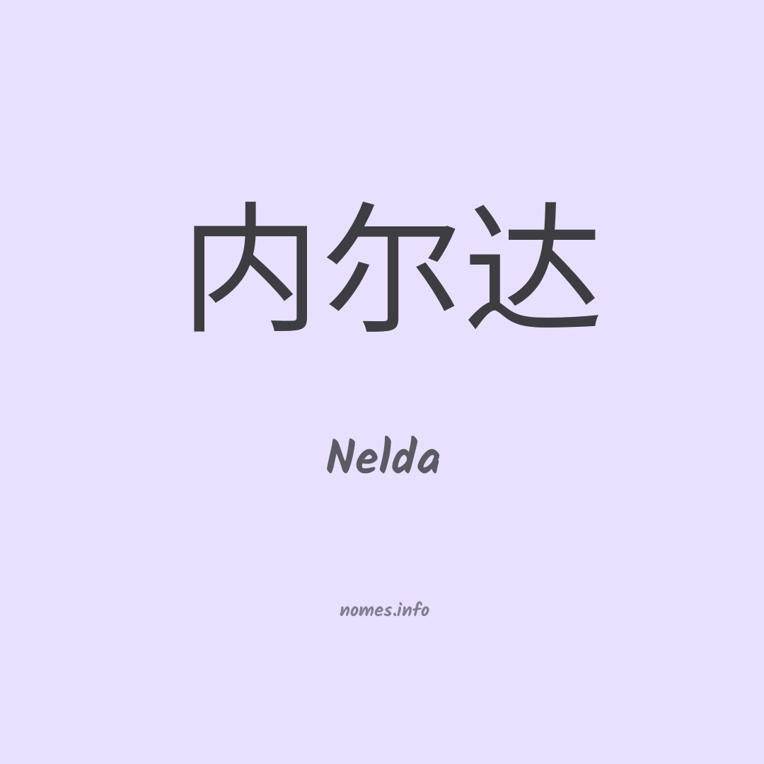 Nelda em chinês