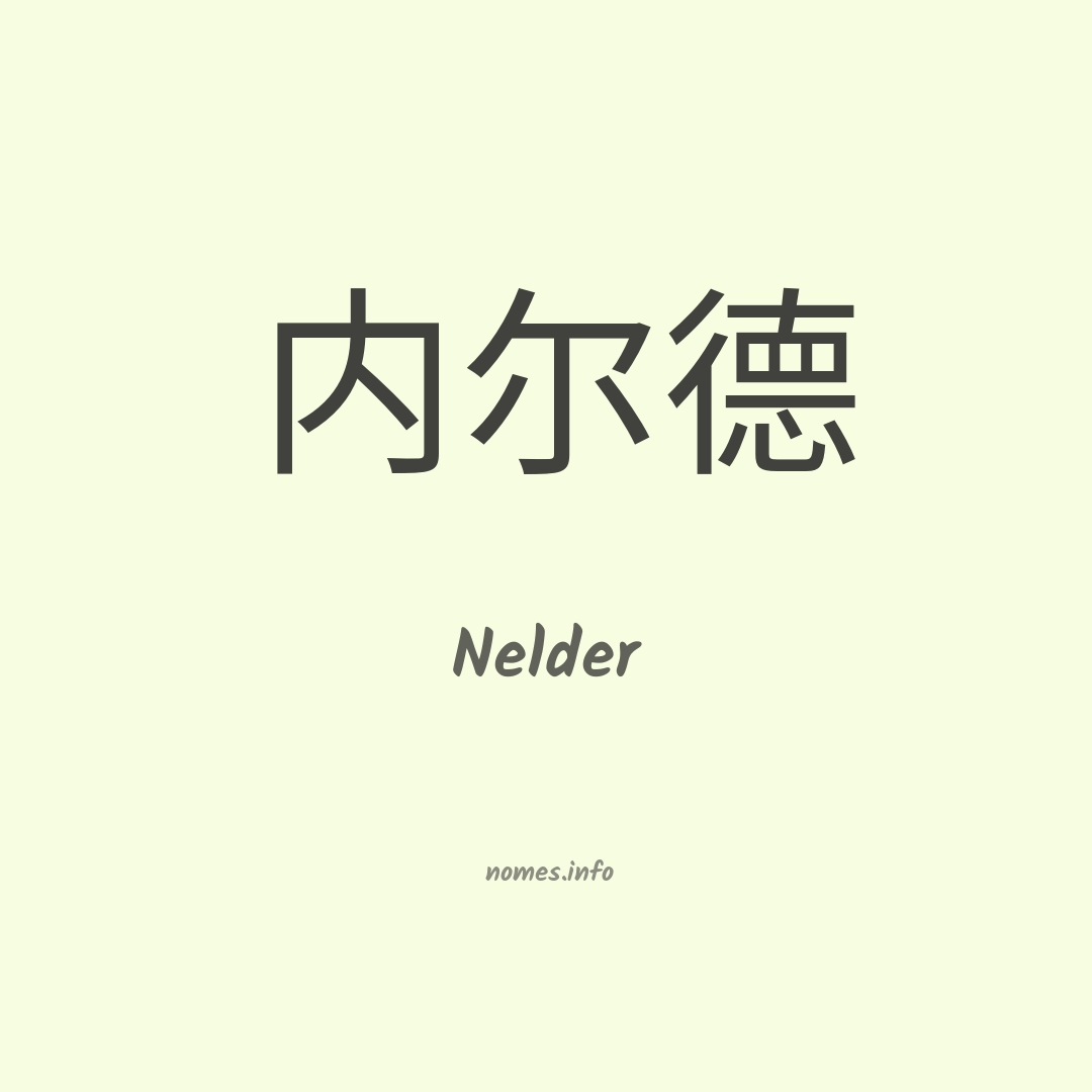 Nelder em chinês
