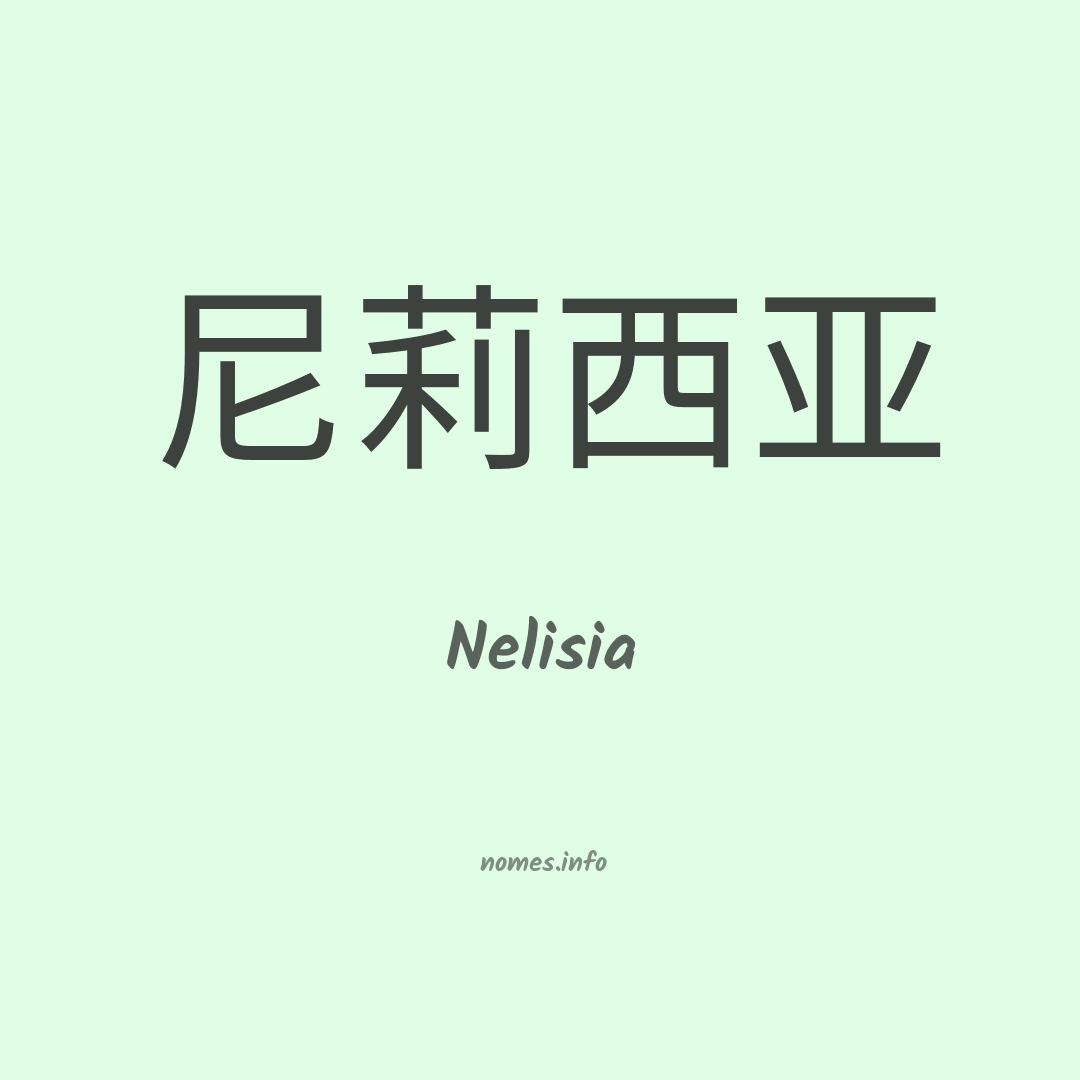 Nelisia em chinês
