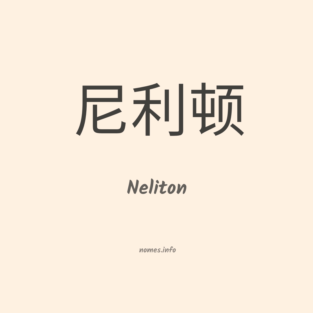 Neliton em chinês