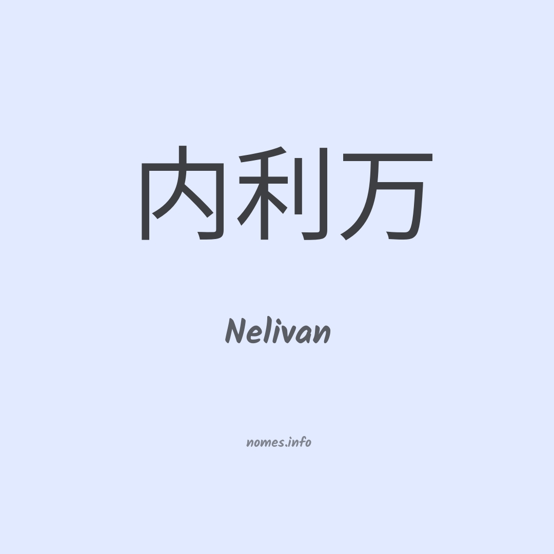Nelivan em chinês