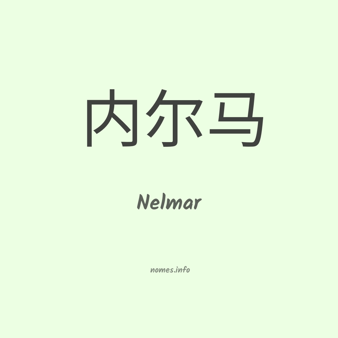 Nelmar em chinês Nelmar em chinês