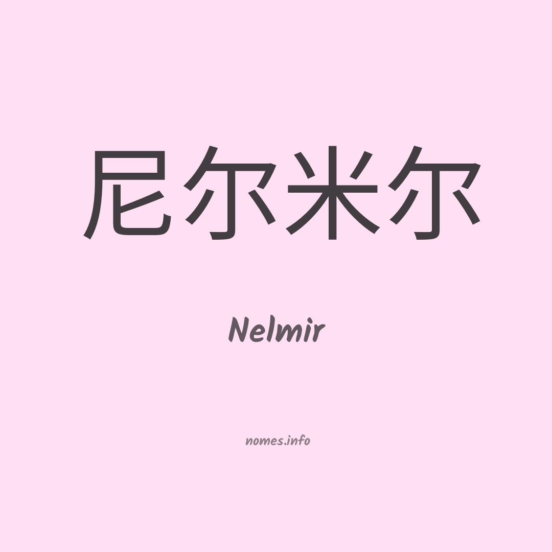 Nelmir em chinês