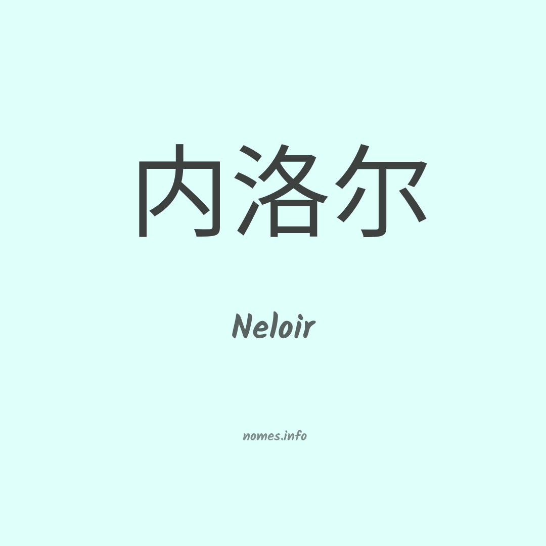 Neloir em chinês
