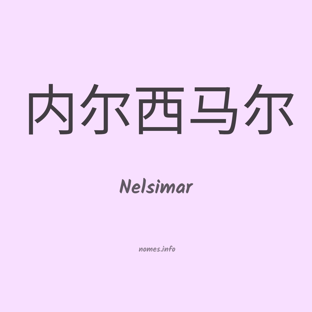 Nelsimar em chinês
