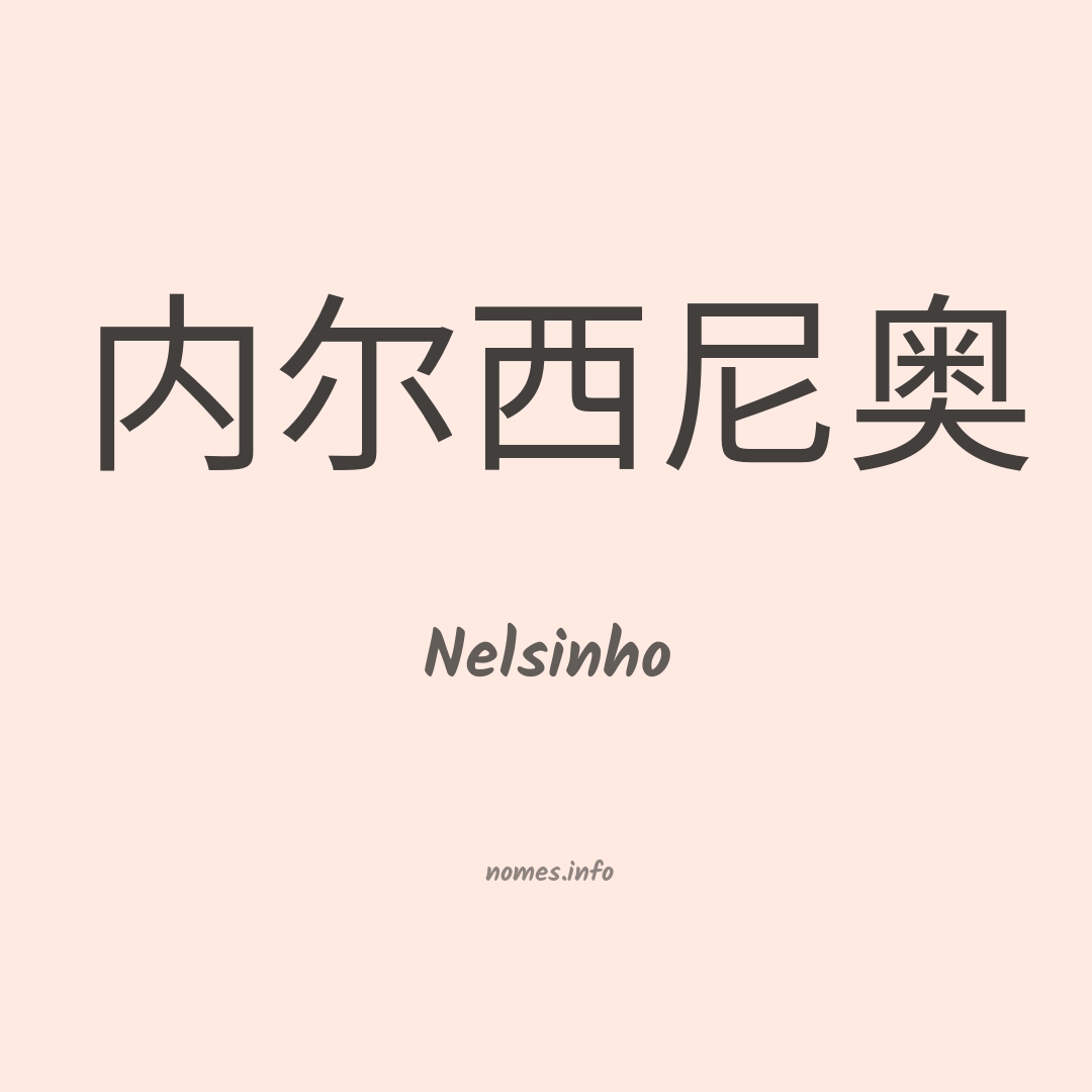 Nelsinho em chinês
