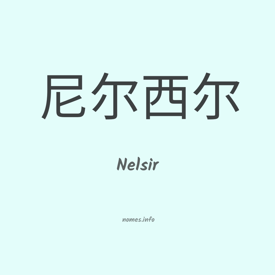 Nelsir em chinês