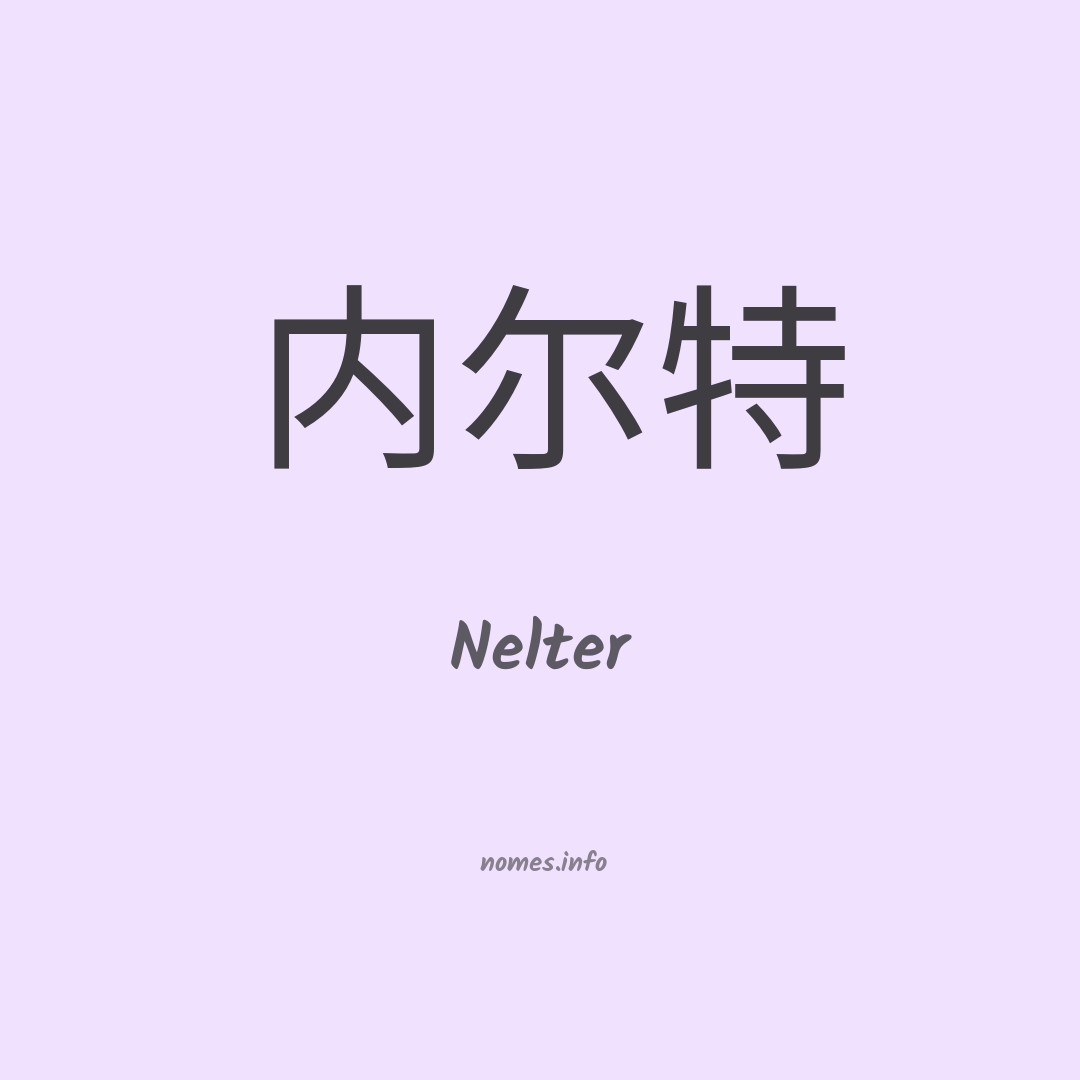 Nelter em chinês