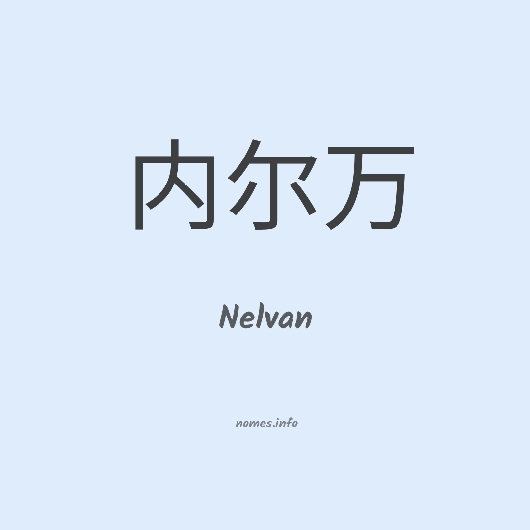 Nelvan em chinês