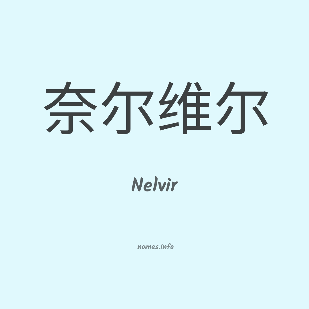 Nelvir em chinês