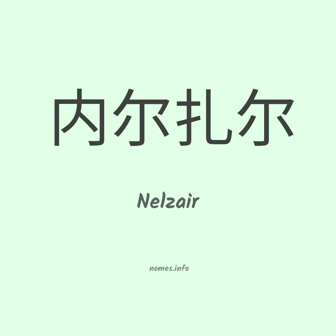 Nelzair em chinês