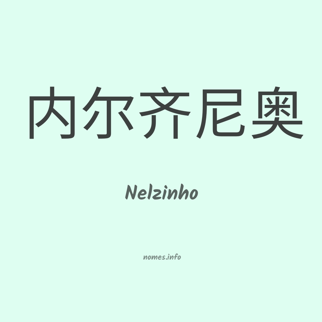 Nelzinho em chinês