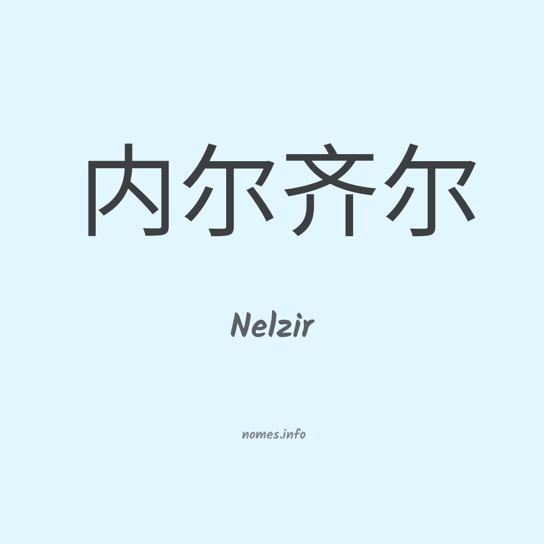 Nelzir em chinês