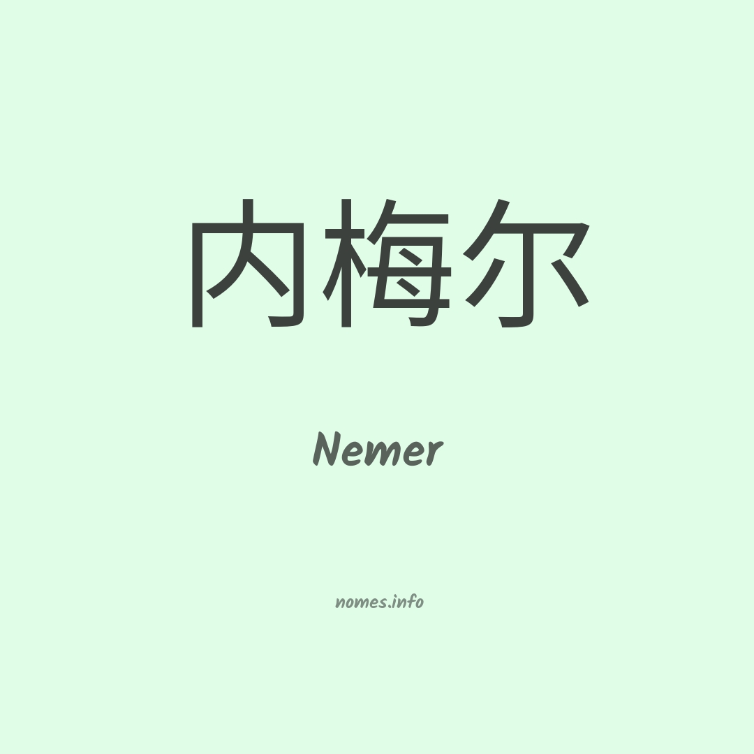 Nemer em chinês