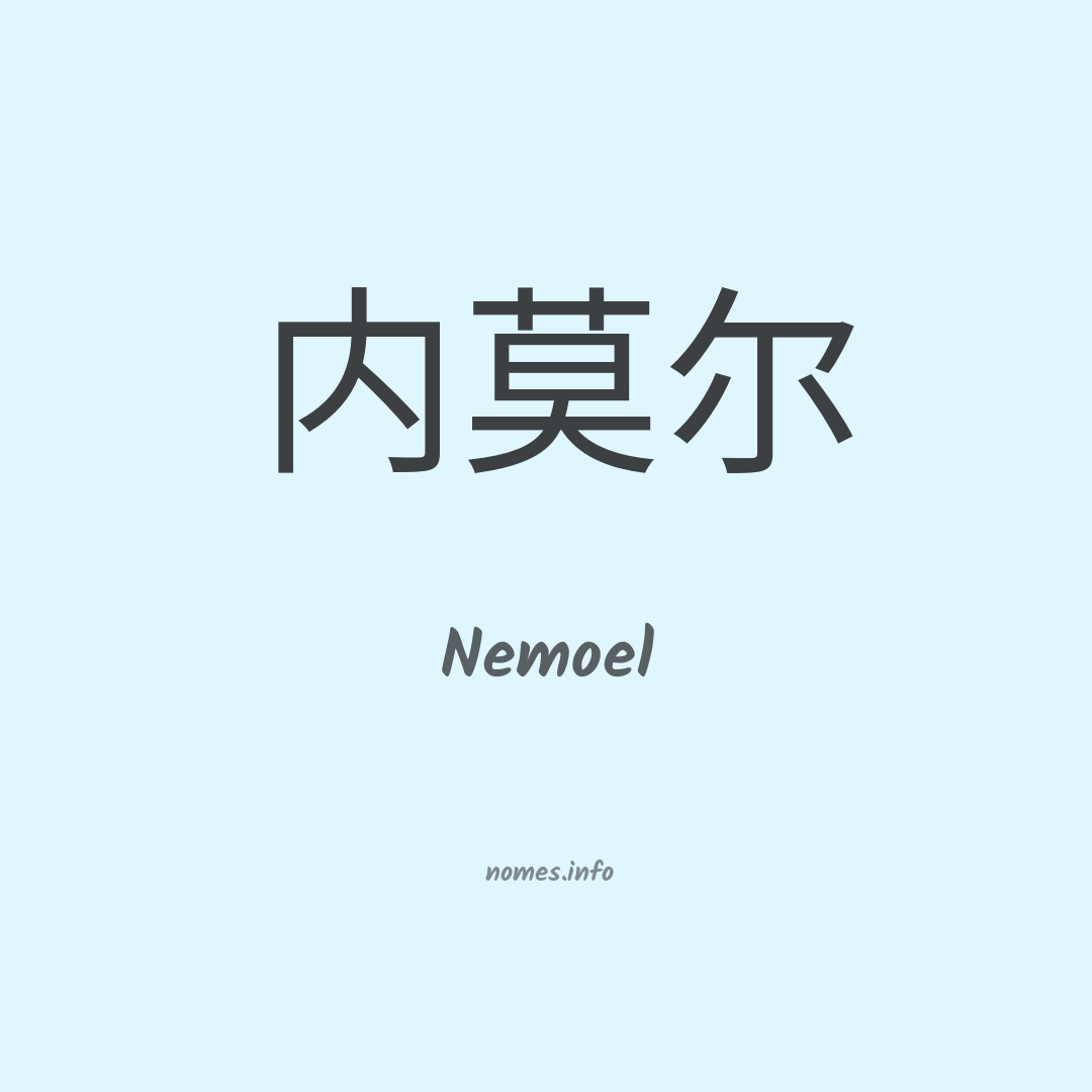 Nemoel em chinês