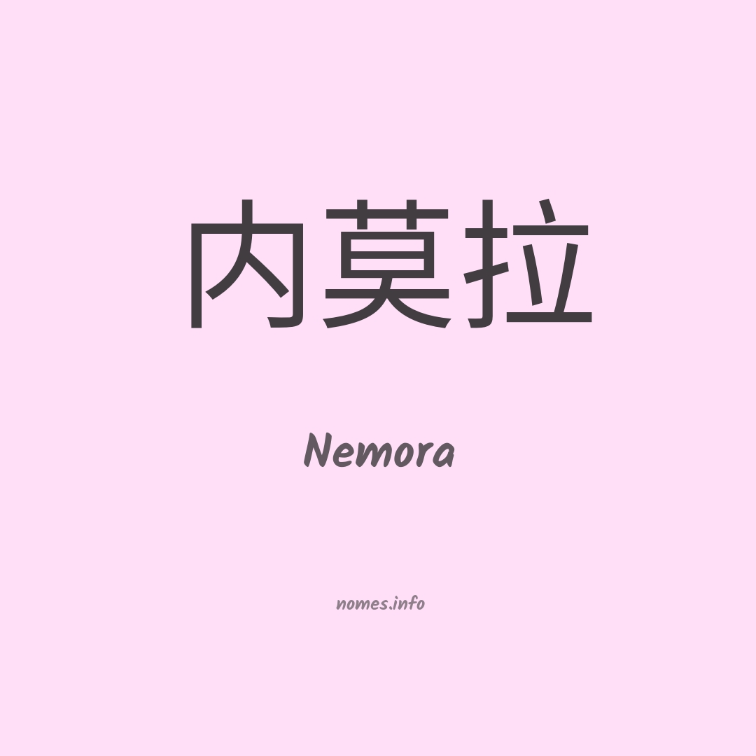 Nemora em chinês