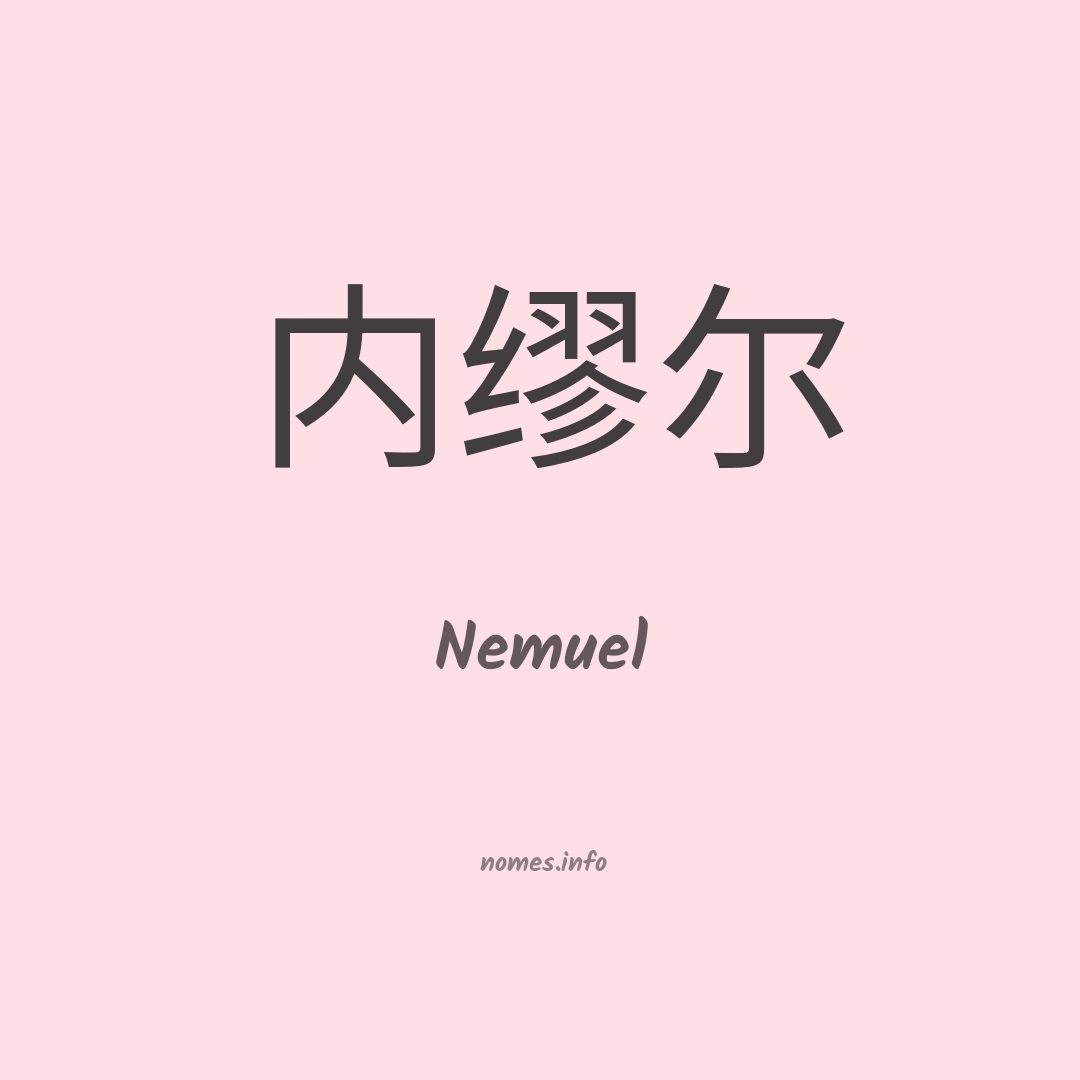 Nemuel em chinês