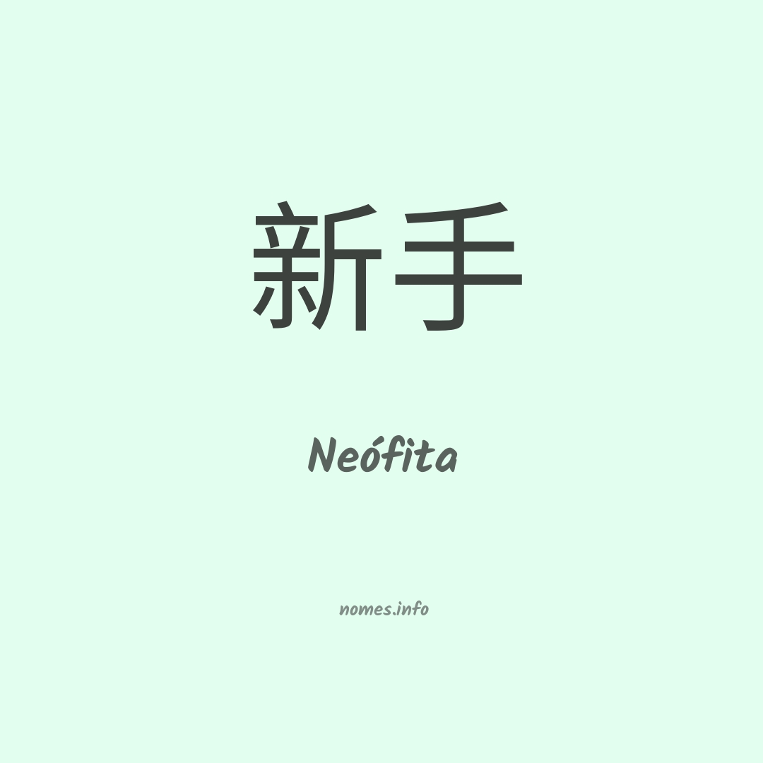 Neófita em chinês