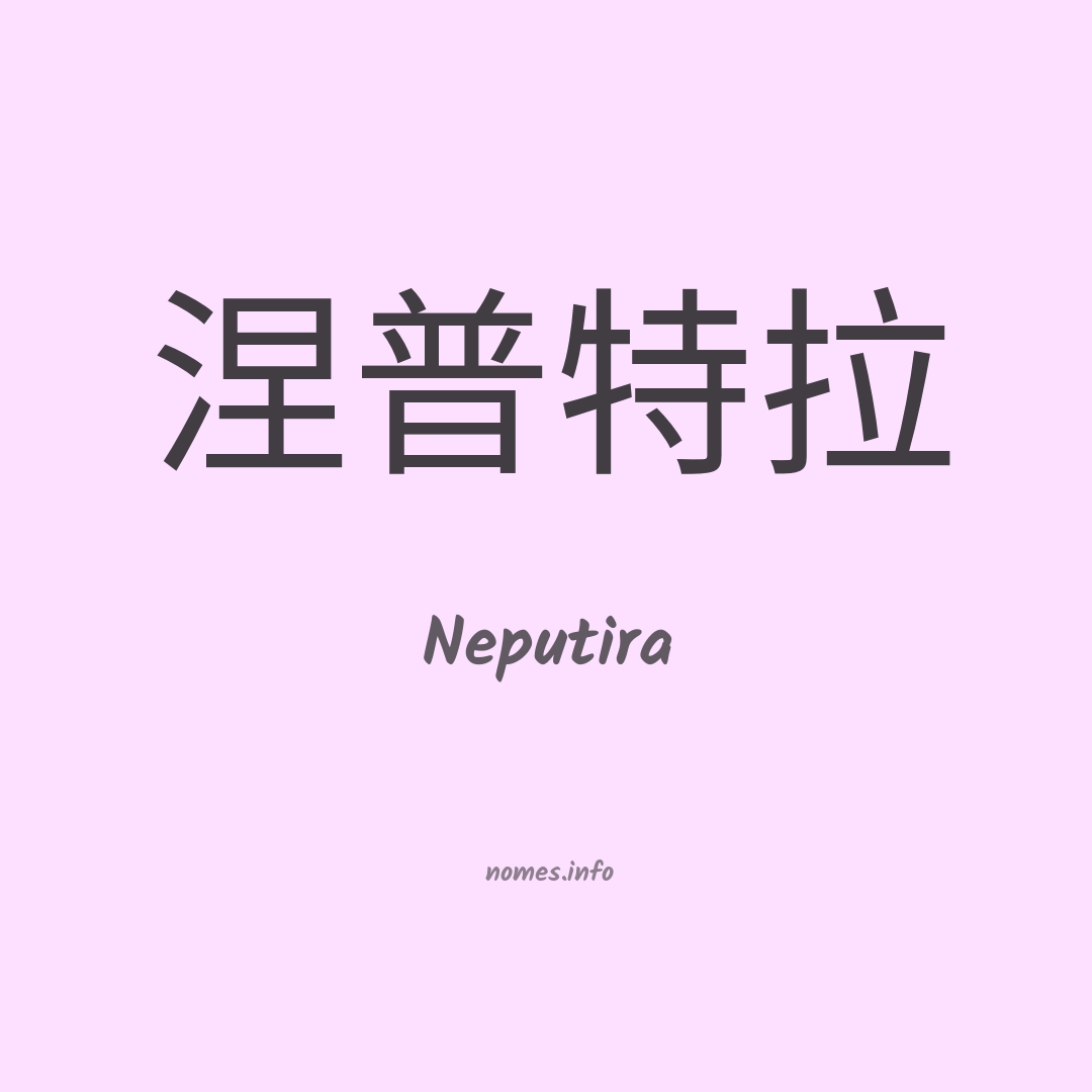 Neputira em chinês
