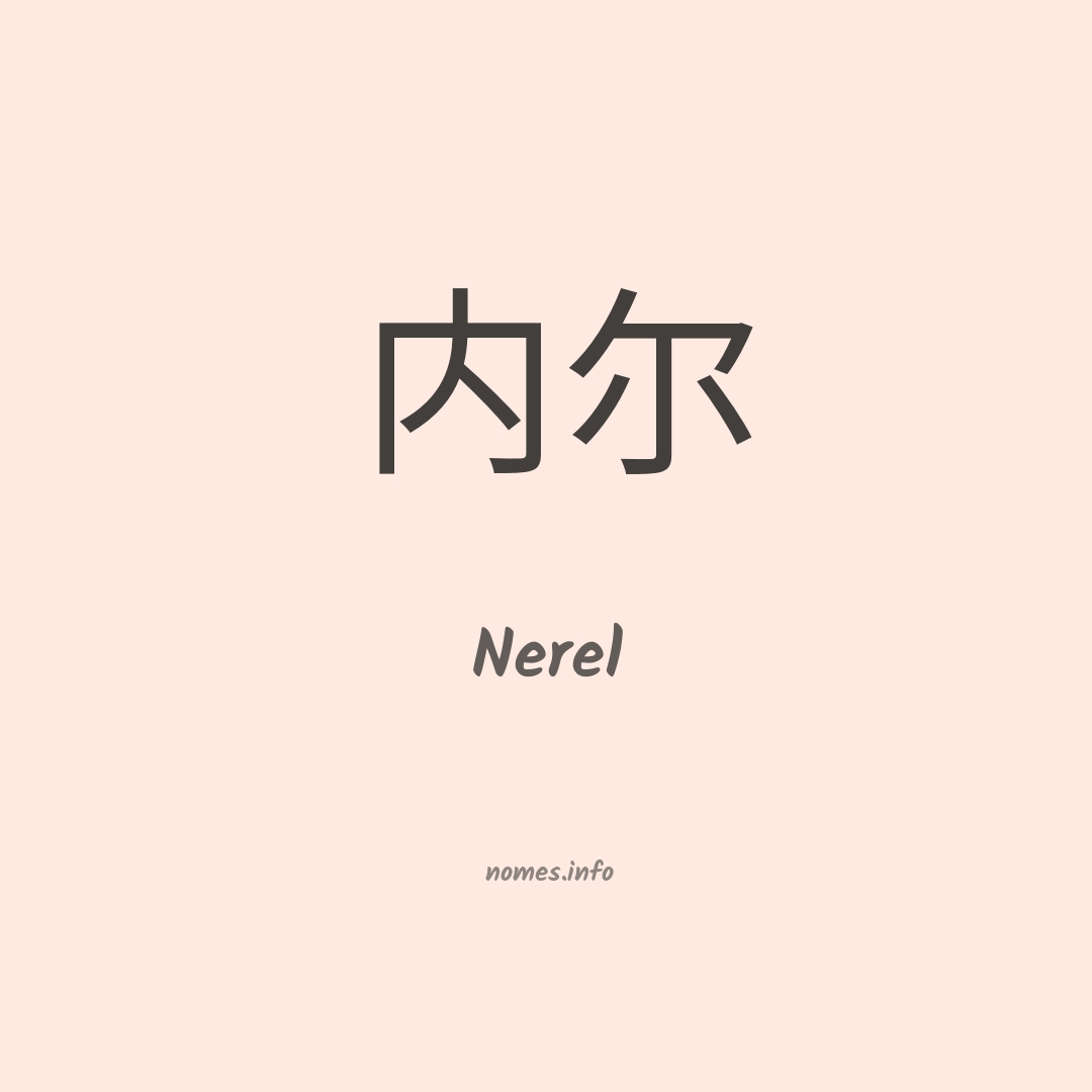 Nerel em chinês