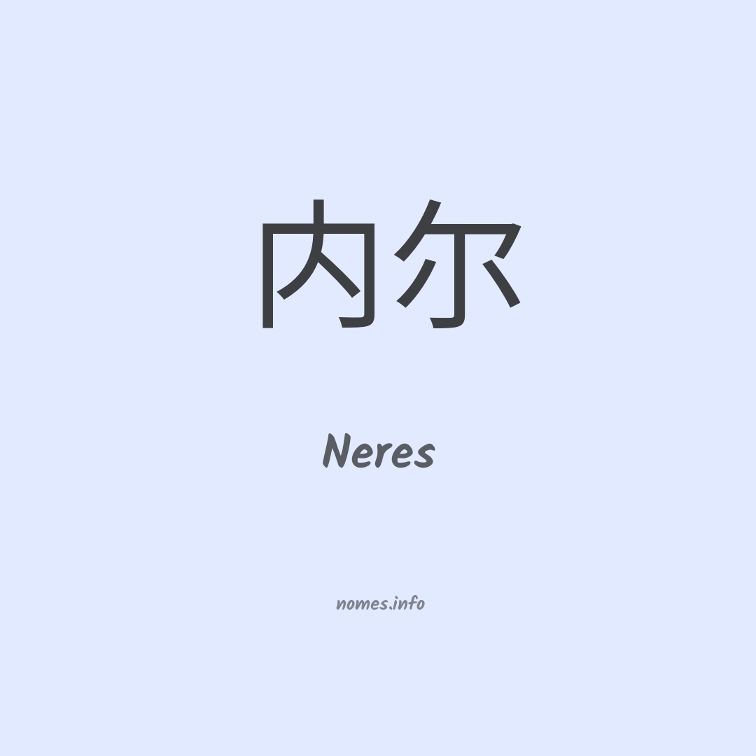 Neres em chinês