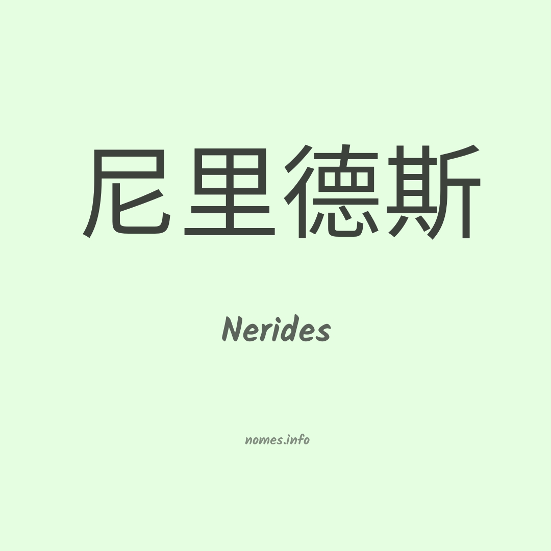 Nerides em chinês