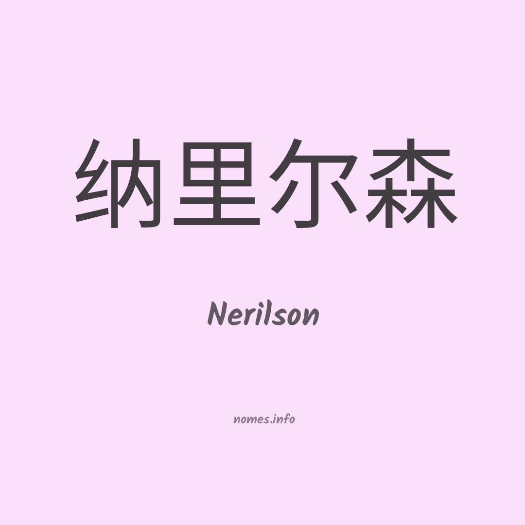 Nerilson em chinês