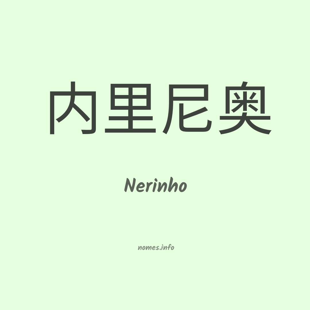 Nerinho em chinês
