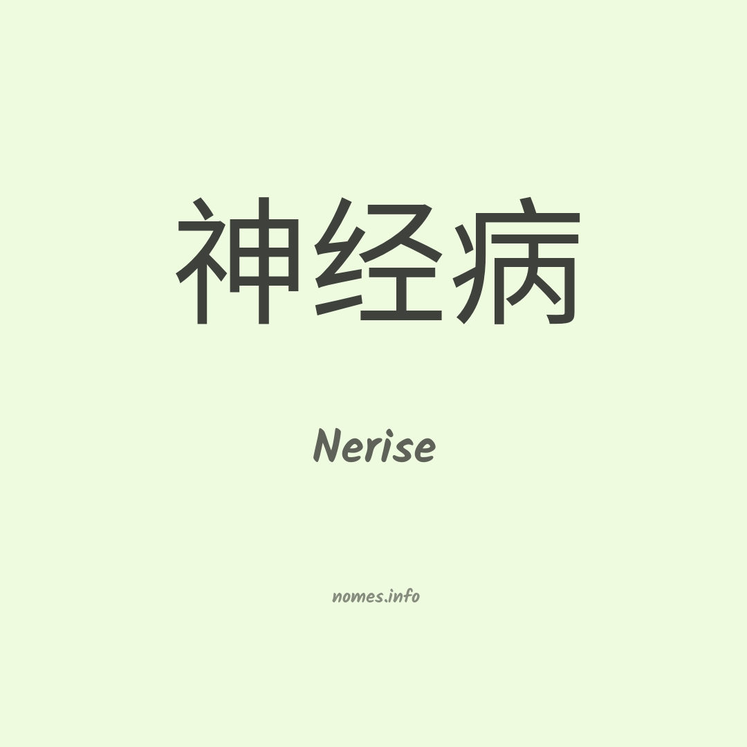 Nerise em chinês