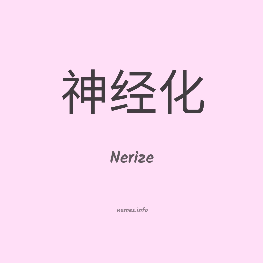 Nerize em chinês