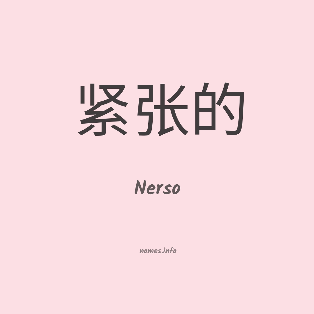 Nerso em chinês
