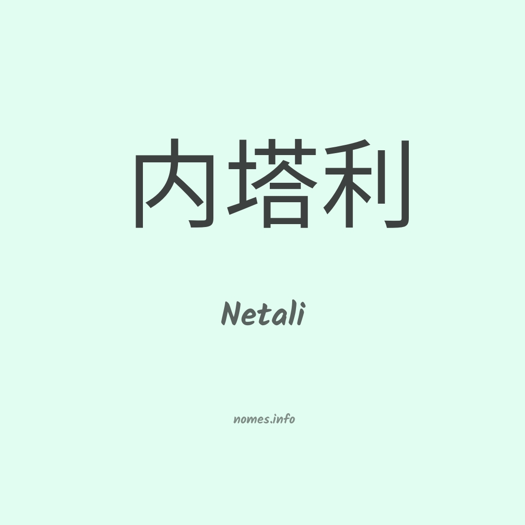 Netali em chinês