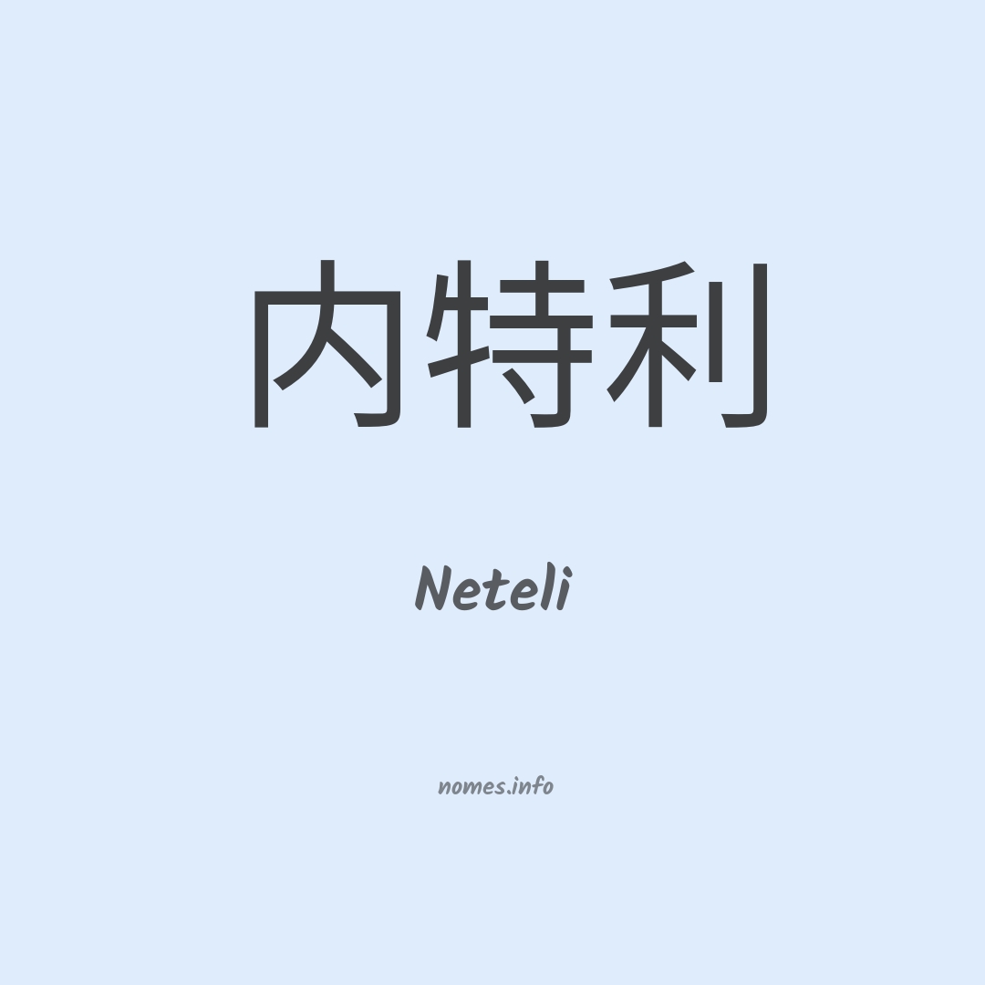 Neteli em chinês