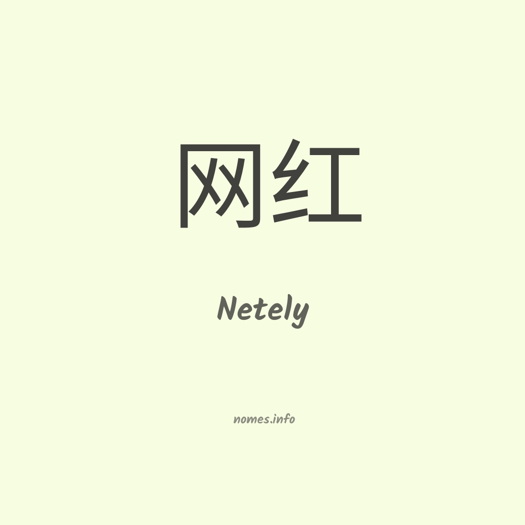 Netely em chinês