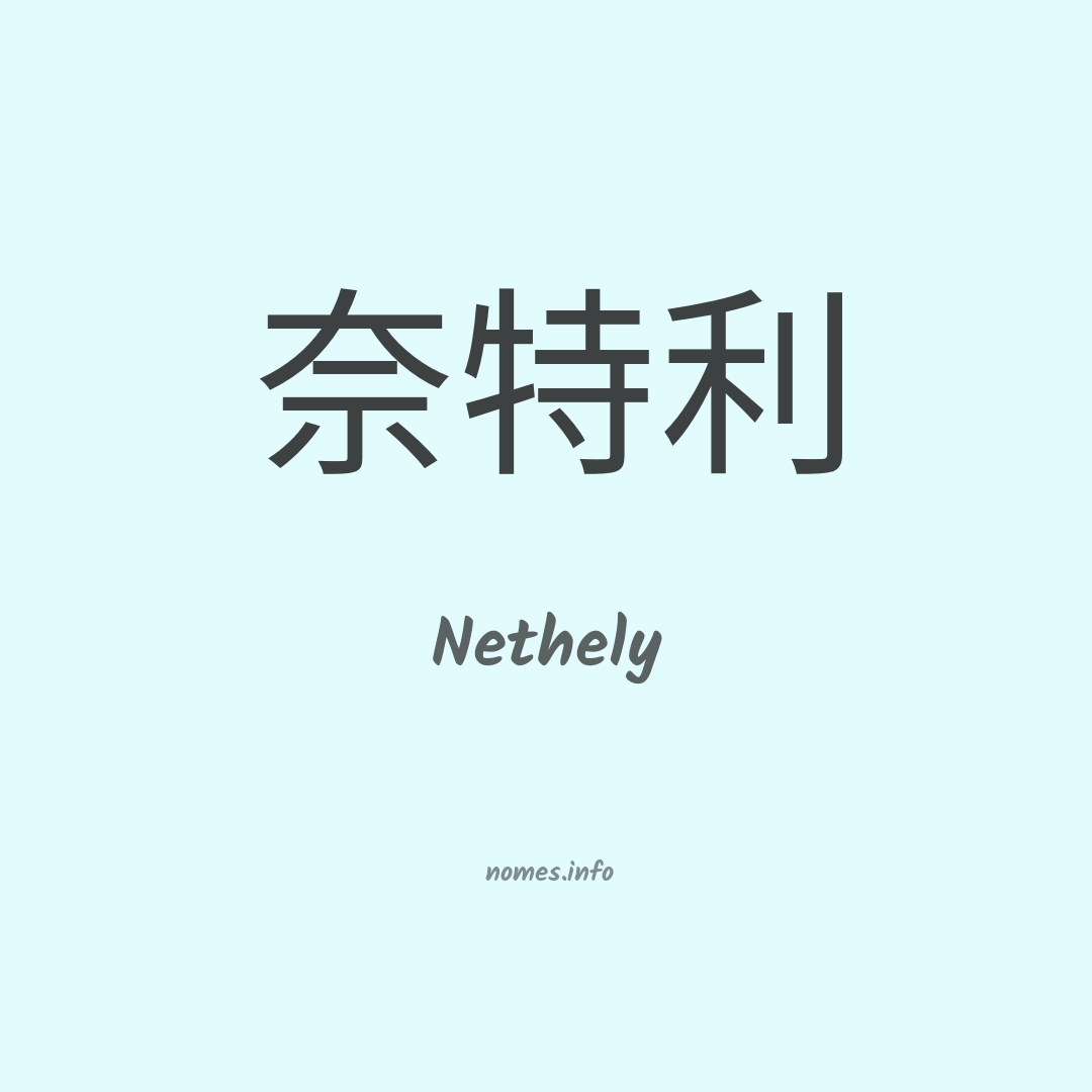 Nethely em chinês