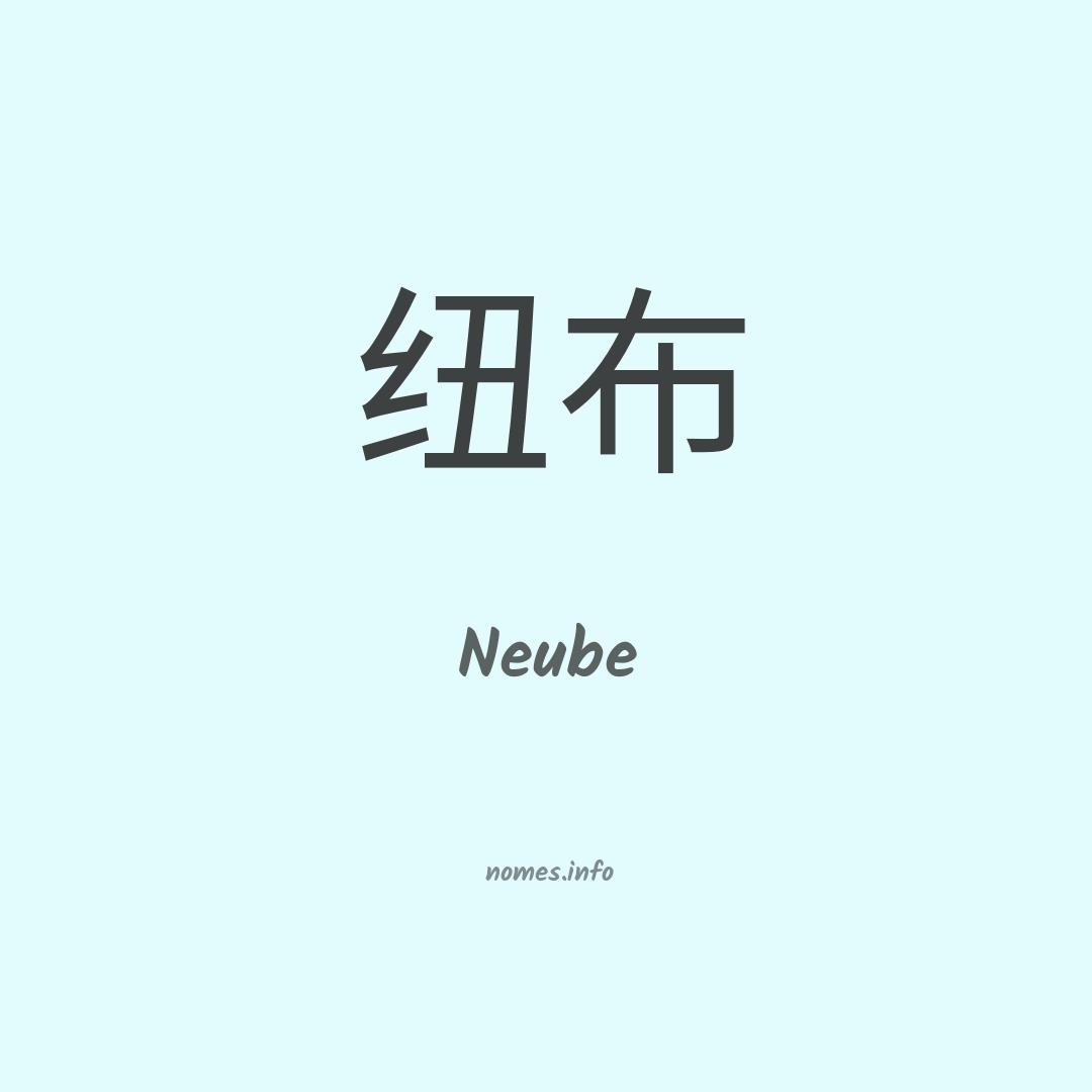 Neube em chinês