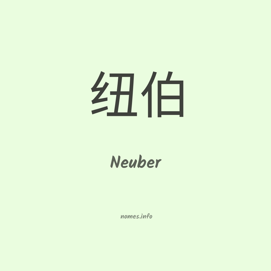Neuber em chinês
