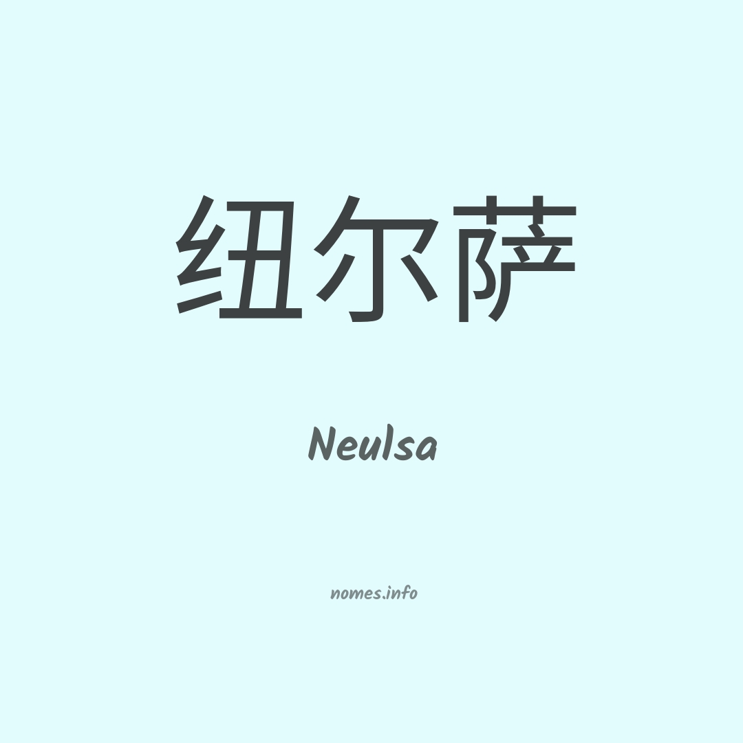 Neulsa em chinês